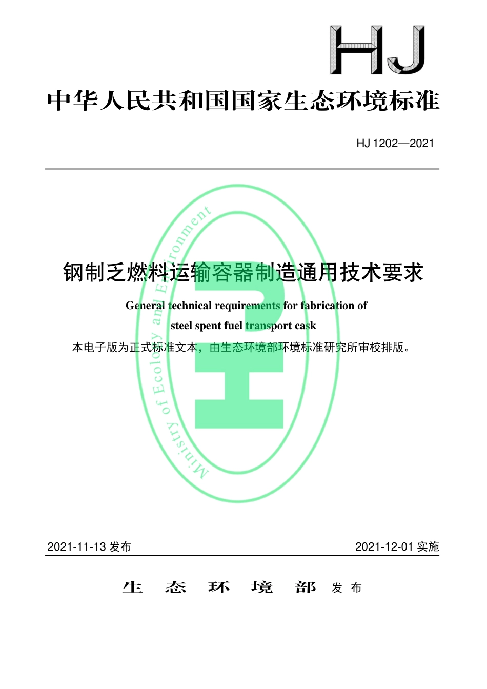 HJ 1202-2021 钢制乏燃料运输容器制造通用技术要求_第1页