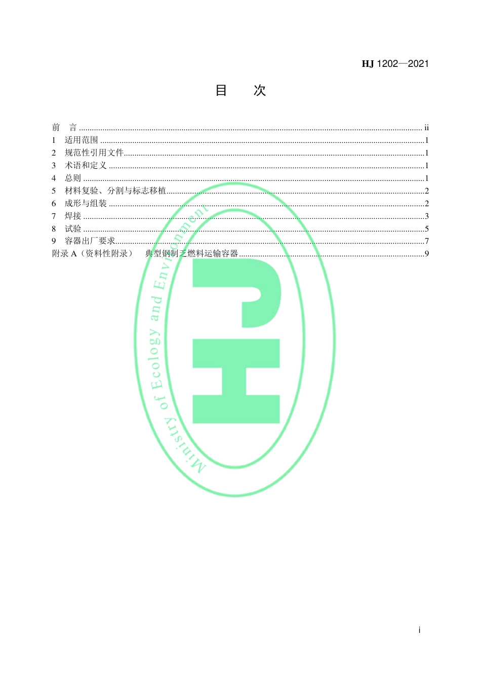 HJ 1202-2021 钢制乏燃料运输容器制造通用技术要求_第2页