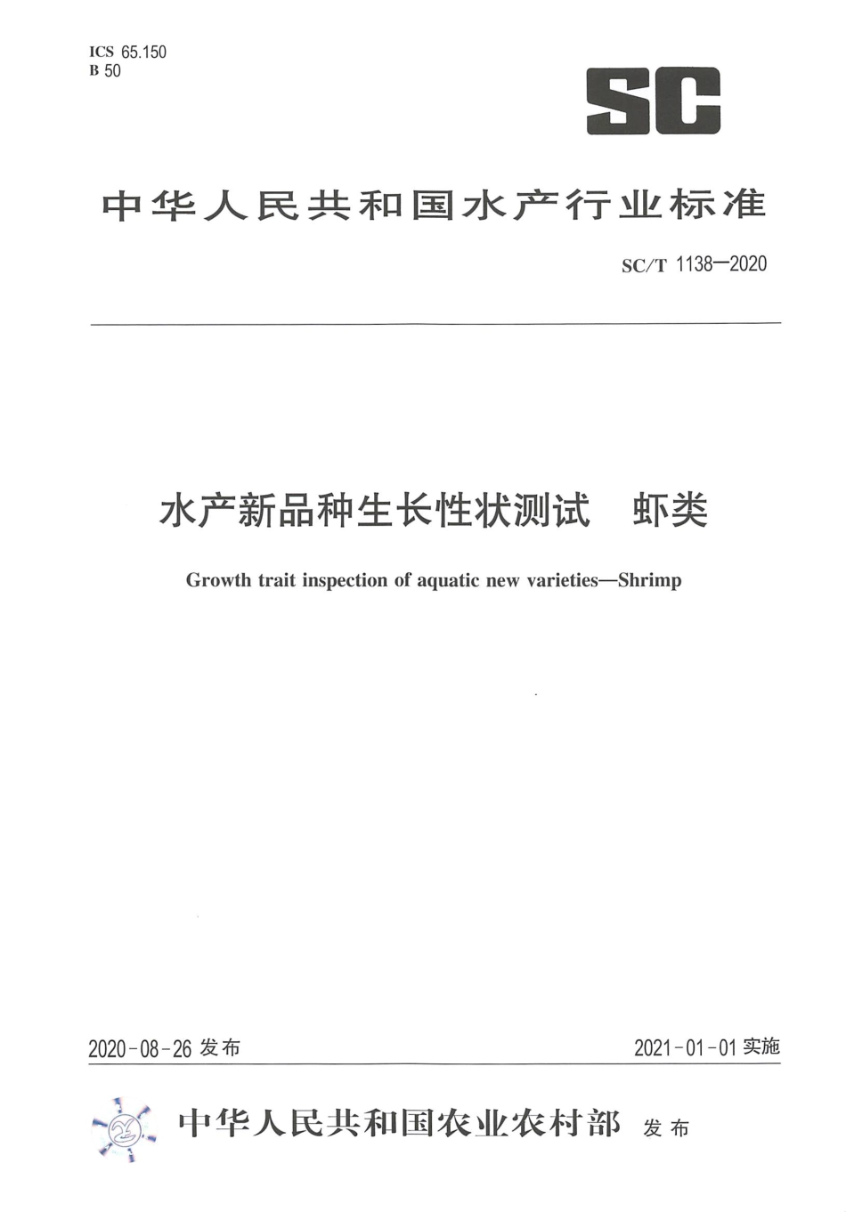 SC∕T 1138-2020 水产新品种生长性能测试虾类_第1页