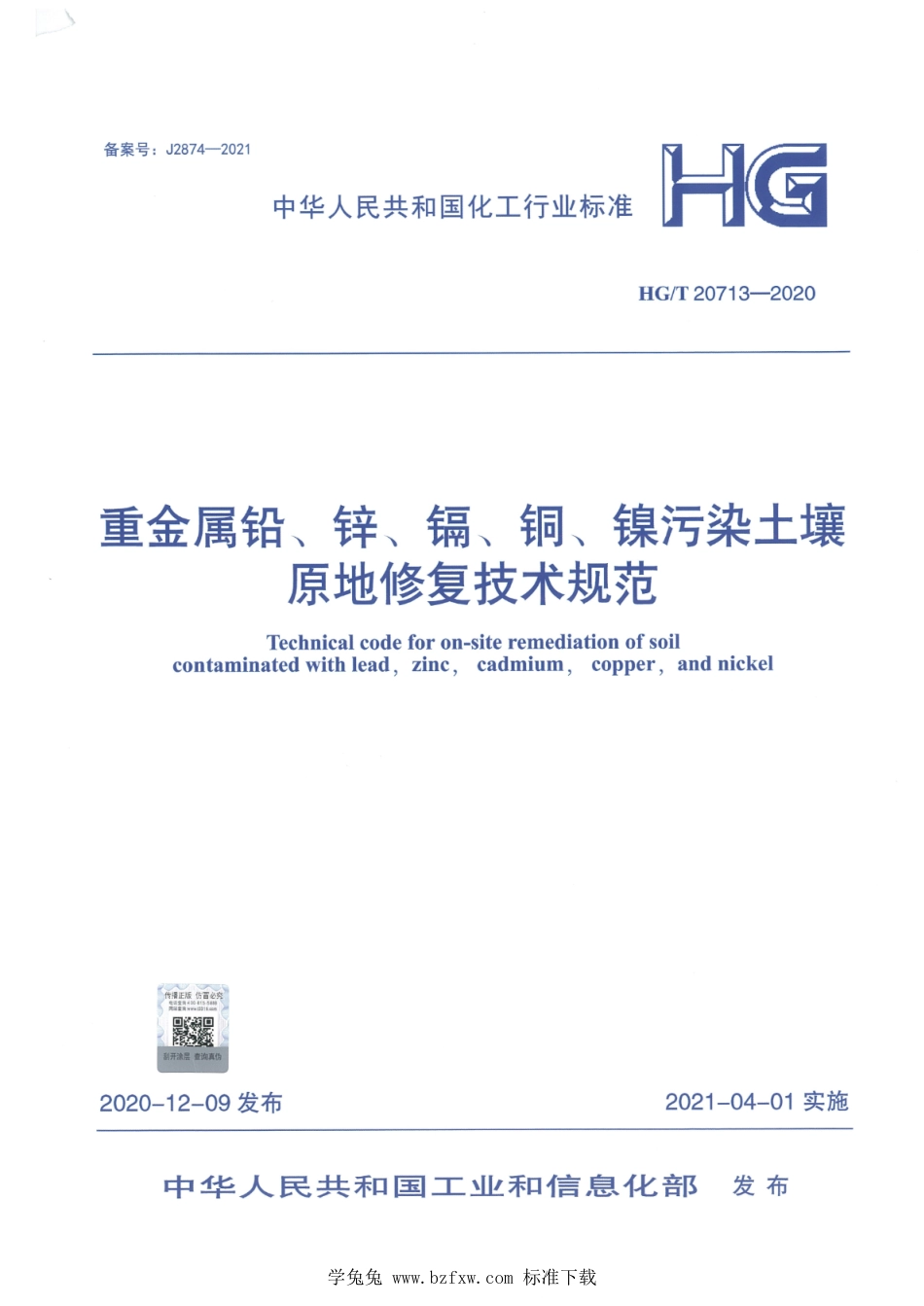 HG∕T 20713-2020 重金属铅、锌、镉、铜、镍污染土壤原地修复技术规范_第1页