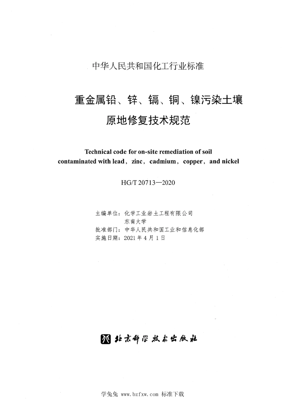 HG∕T 20713-2020 重金属铅、锌、镉、铜、镍污染土壤原地修复技术规范_第2页
