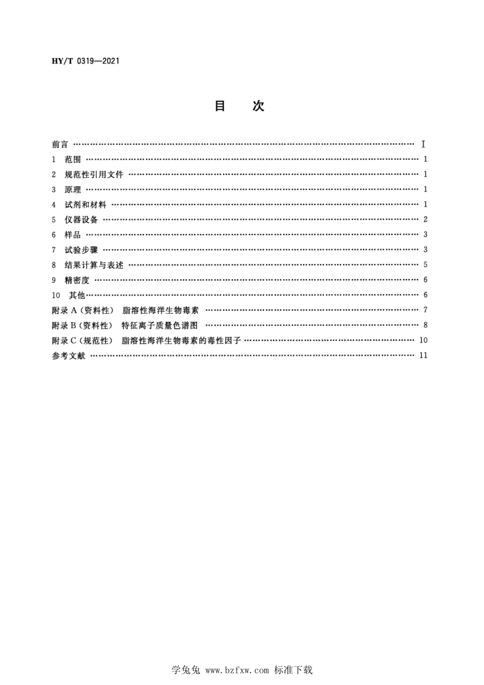 HY∕T 0319-2021 贝类 脂溶性海洋生物毒素的检测 液相色谱—串联质谱法_第2页