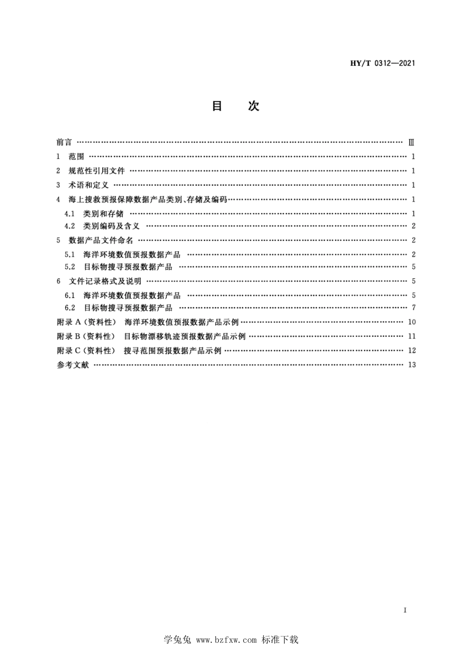 HY∕T 0312-2021 海上搜救预报保障数据产品格式规范_第2页