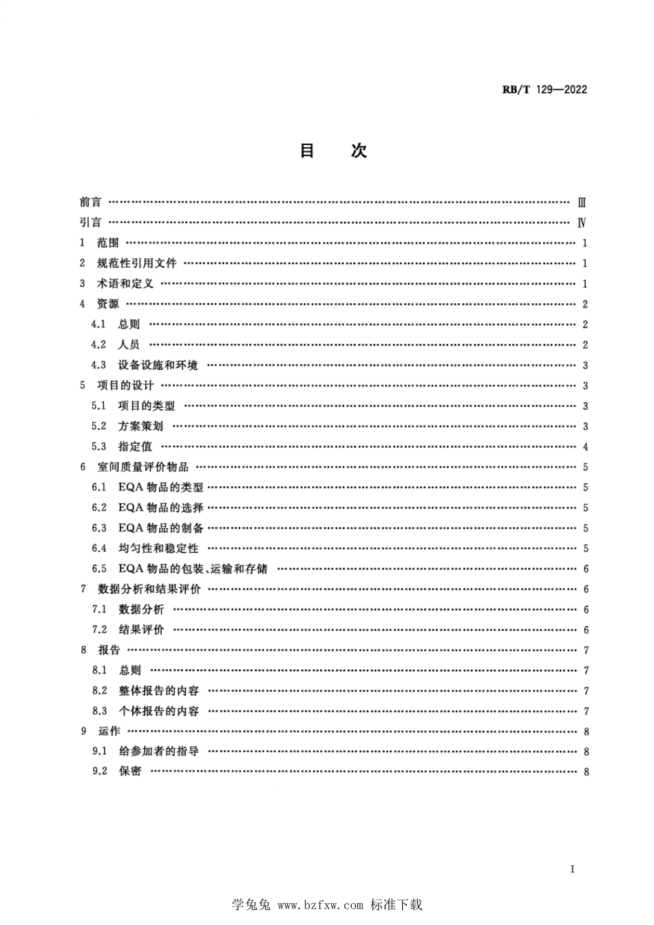 RB∕T 129-2022 临床分子病理室间质量评价项目实施指南_第2页