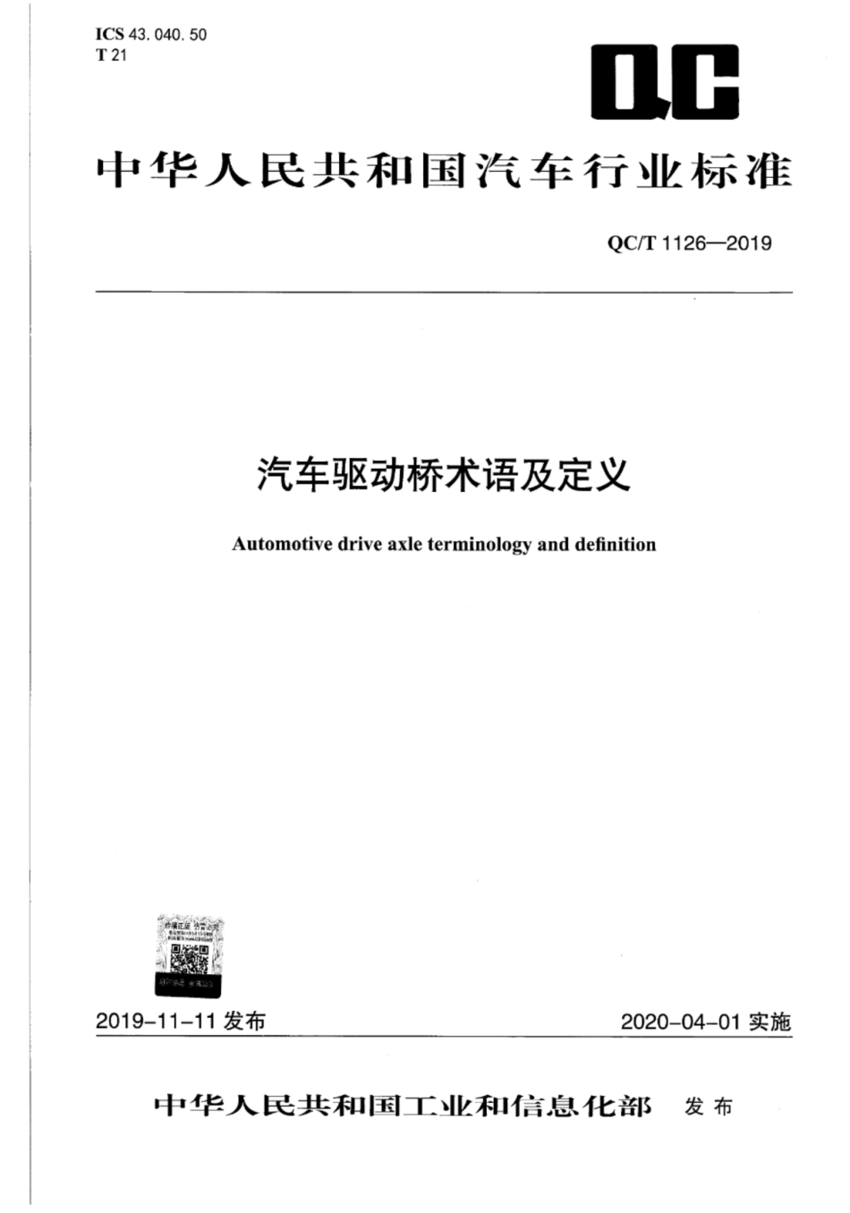 QC∕T 1126-2019 汽车驱动桥术语及定义_第1页