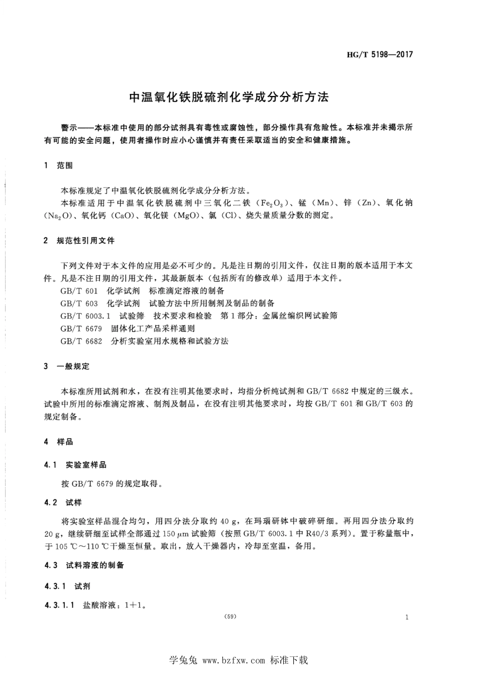 HG∕T 5198-2017 中温氧化铁脱硫剂化学成分分析方法_第3页