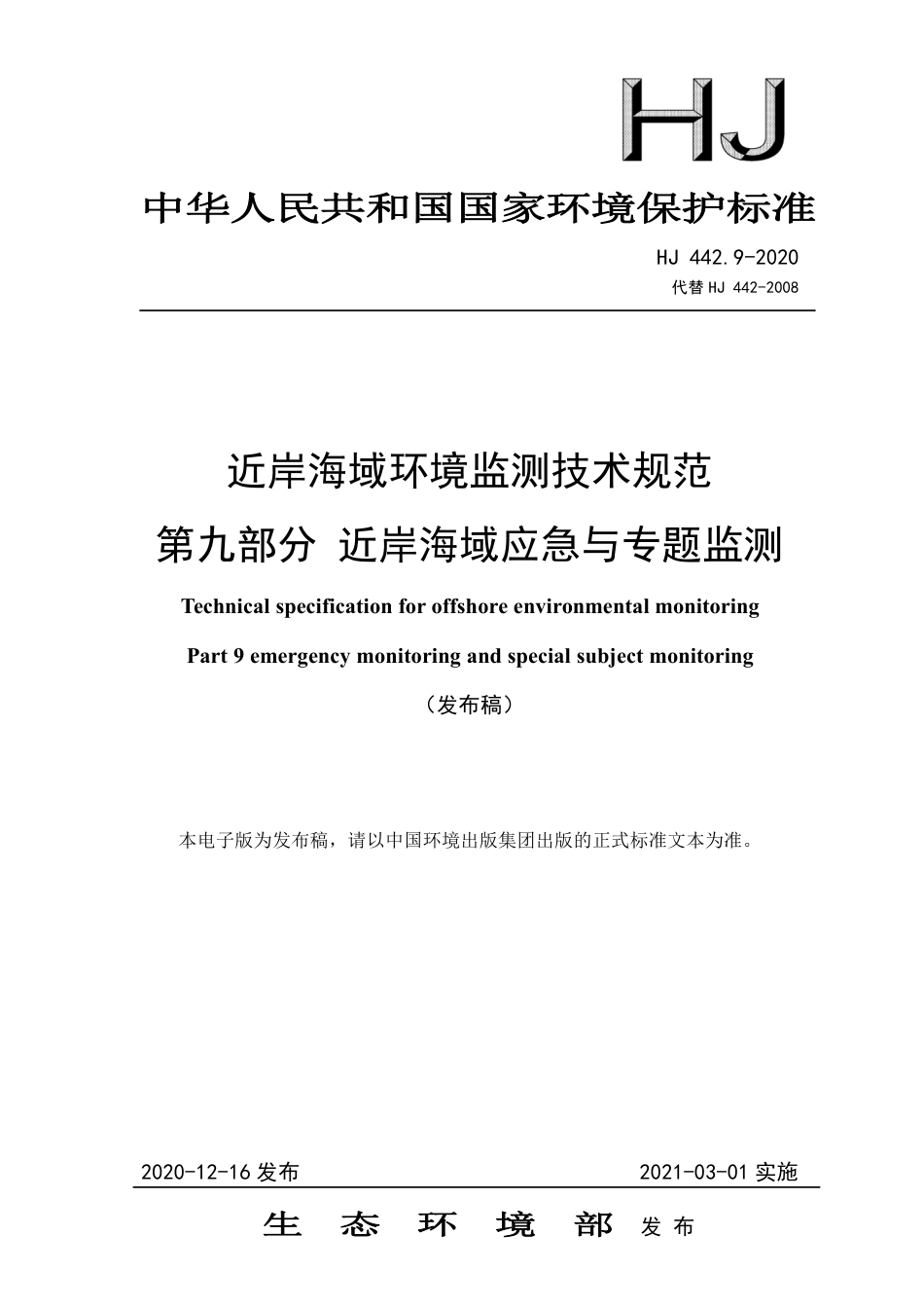 HJ 442.9-2020 近岸海域环境监测技术规范 第九部分 近岸海域应急与专题监测_第1页