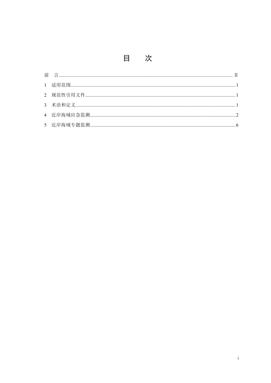 HJ 442.9-2020 近岸海域环境监测技术规范 第九部分 近岸海域应急与专题监测_第2页