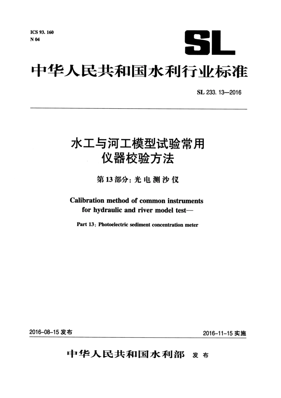 SL 233.13-2016 水工与河工模型试验常用仪器校验方法 第13部分：光电测沙仪_第1页