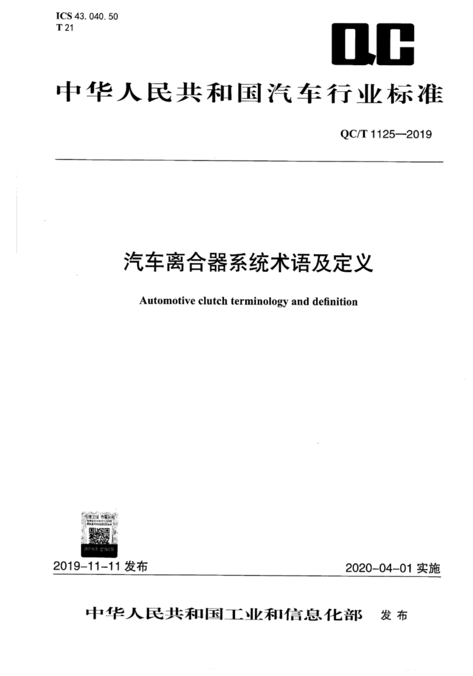 QC∕T 1125-2019 汽车离合器系统术语及定义_第1页