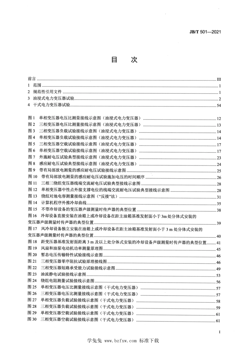 JB∕T 501-2021 电力变压器试验导则_第2页