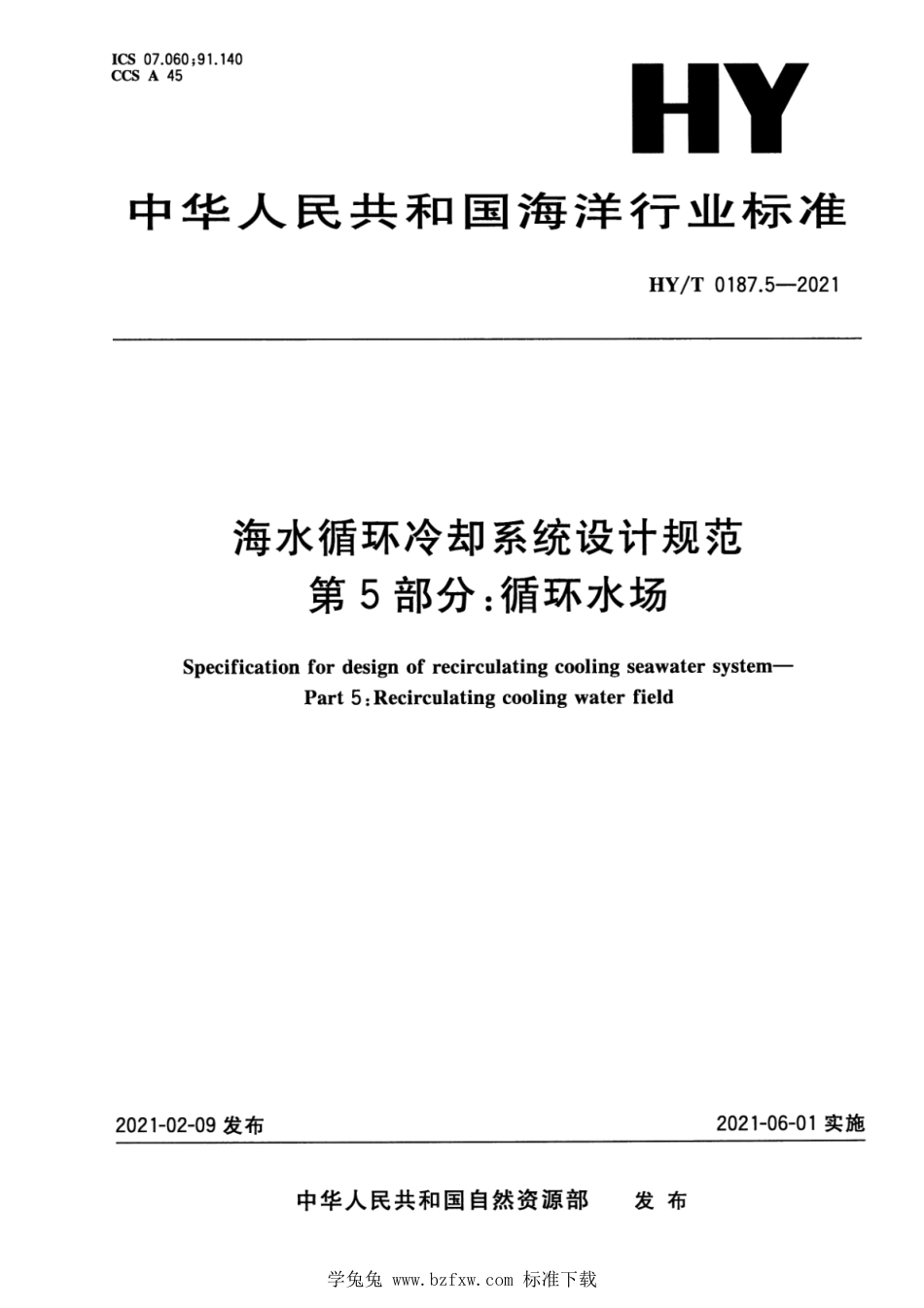 HY∕T 0187.5-2021 海水循环冷却系统设计规范 第5部分：循环水场_第1页