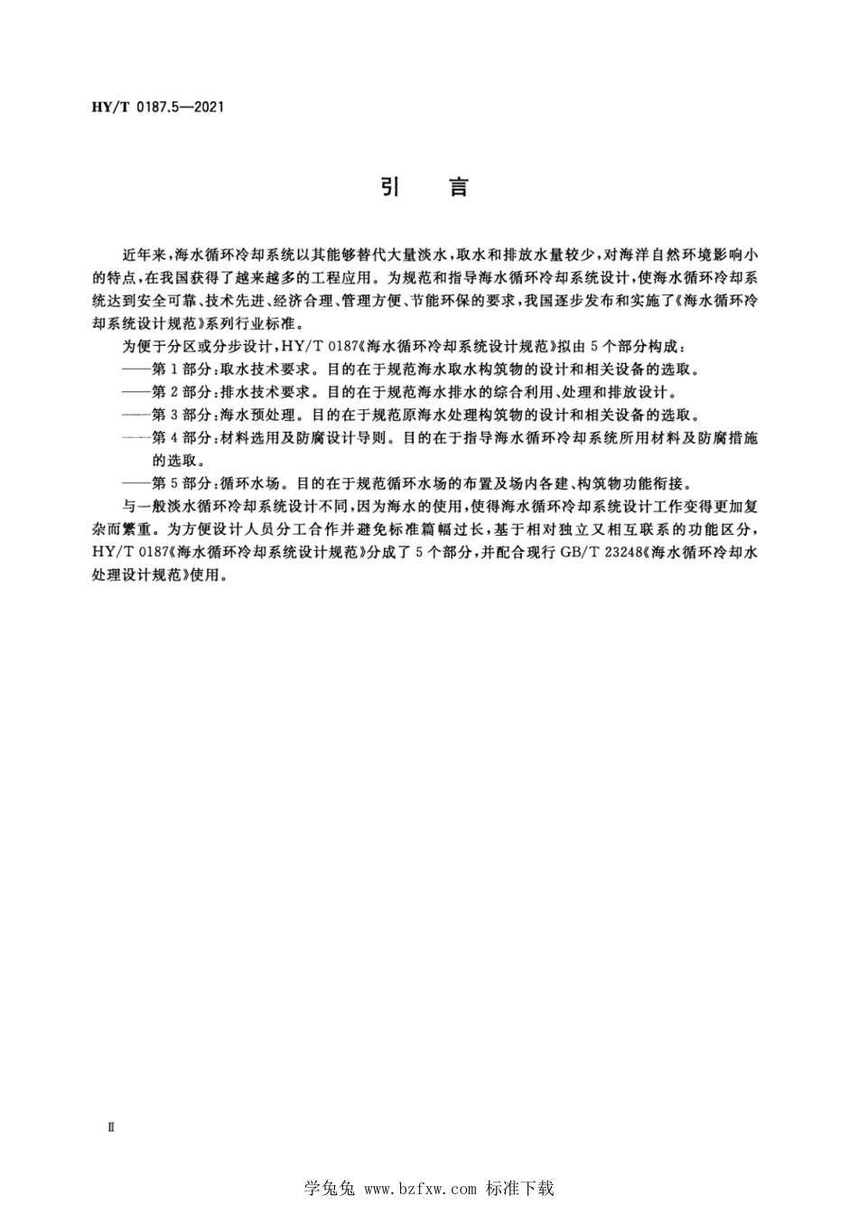 HY∕T 0187.5-2021 海水循环冷却系统设计规范 第5部分：循环水场_第3页