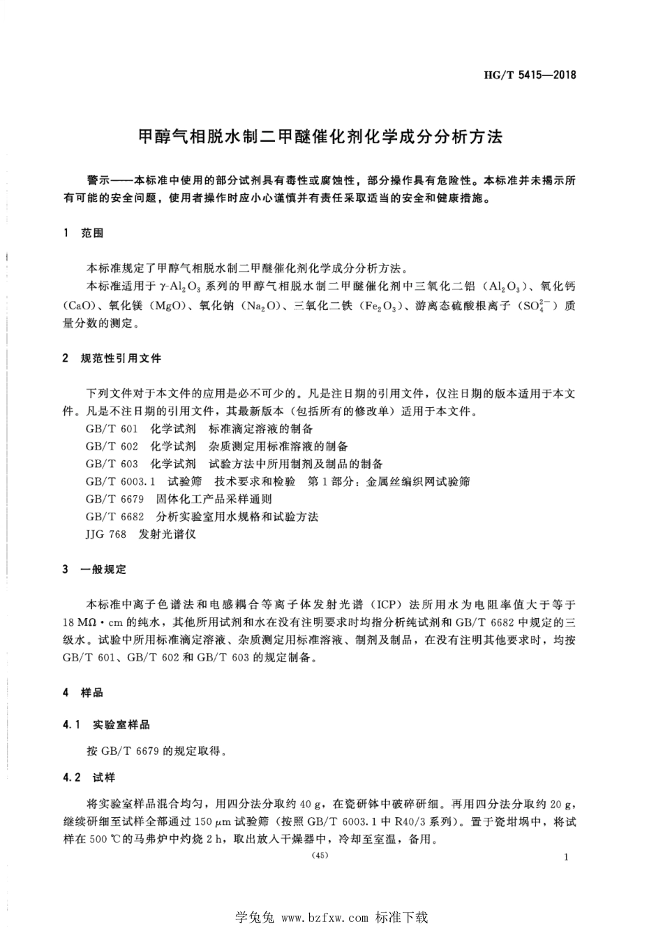 HG∕T 5415-2018 甲醇气相脱水制二甲醚催化剂化学成分分析方法_第3页