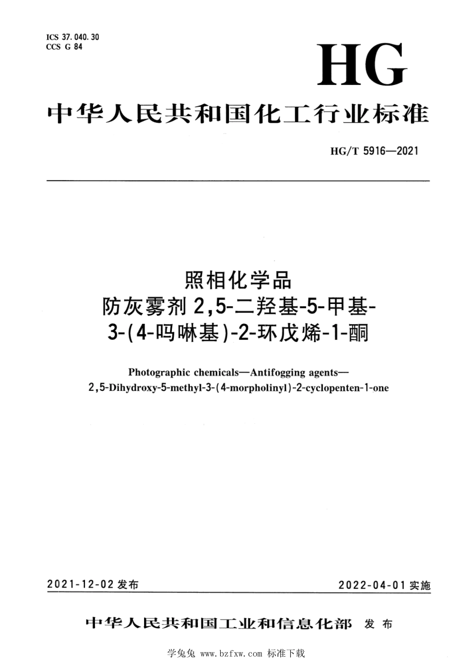 HG∕T 5916-2021 照相化学品 防灰雾剂 2,5-二羟基-5-甲基-3-(4- 吗啉基)-2-环戊烯-1-酮_第1页