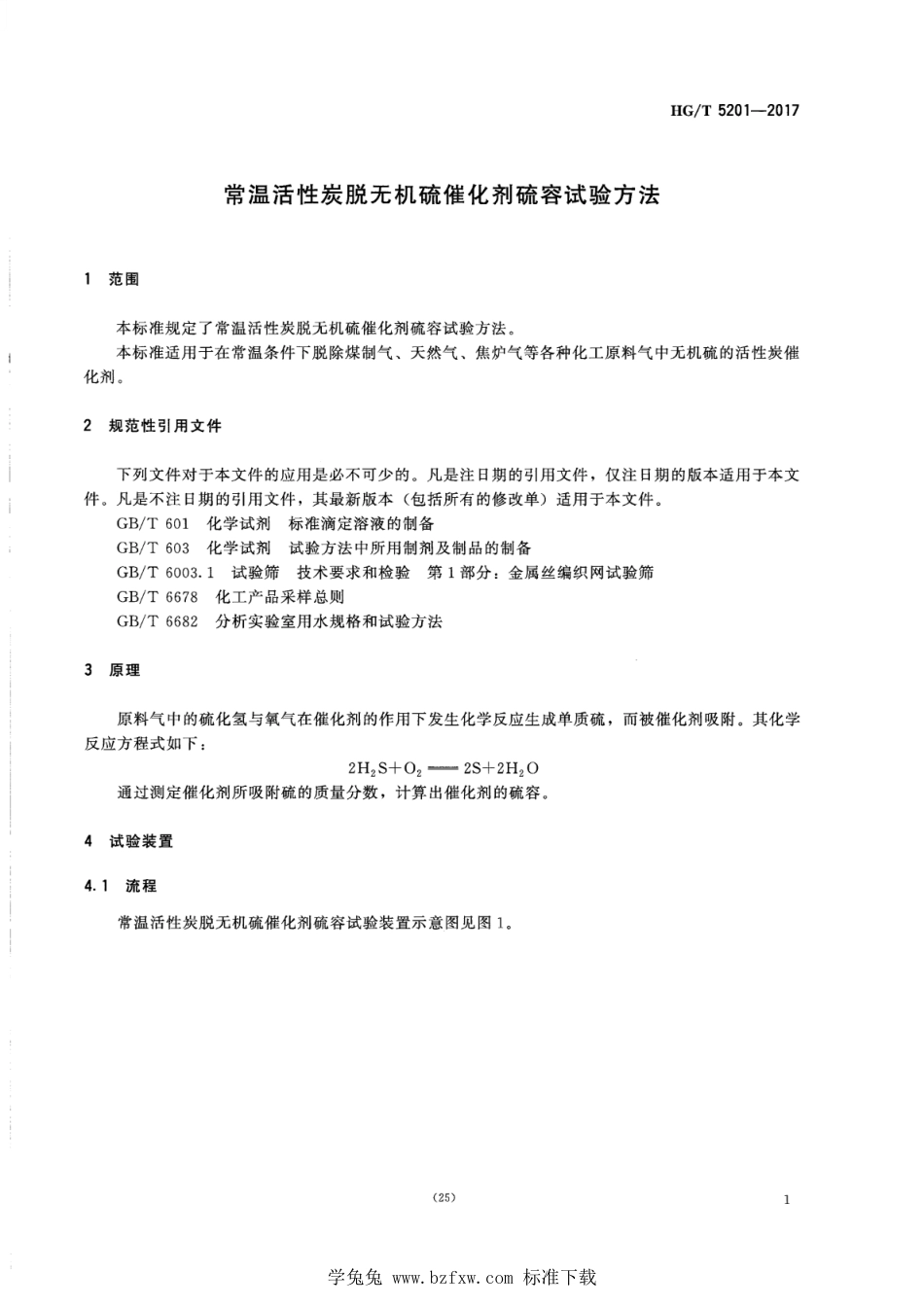 HG∕T 5201-2017 常温活性炭脱无机硫催化剂硫容试验方法_第3页