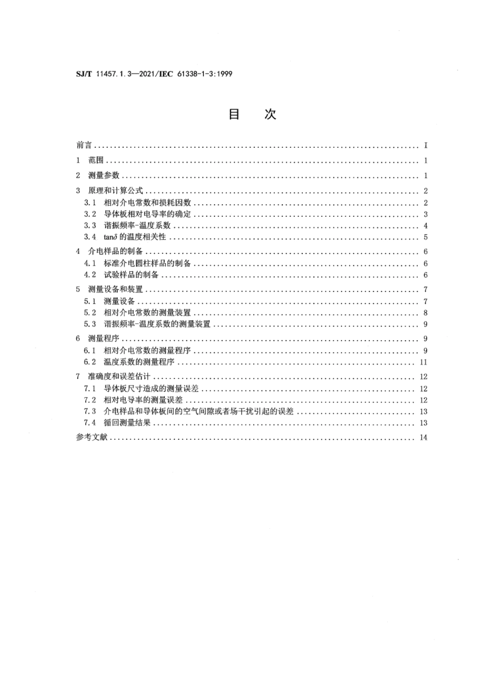 SJ∕T 11457.1.3-2021 波导型介电谐振器 第1-3部分：综合性信息和试验条件-微波频段介电谐振器材料复相对介电常数的测量方法_第2页