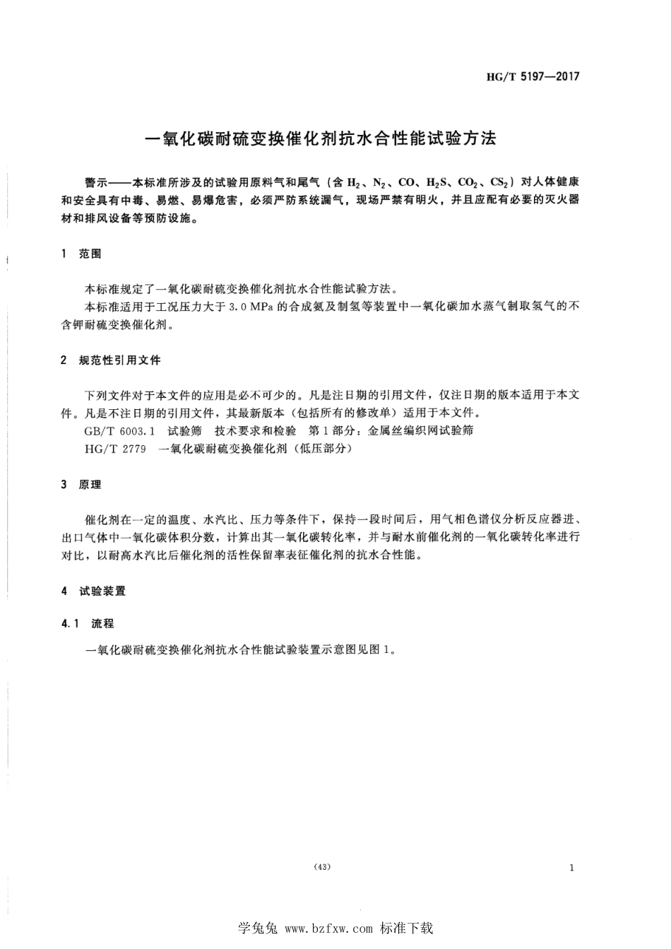 HG∕T 5197-2017 一氧化碳耐硫变换催化剂抗水合性能试验方法_第3页