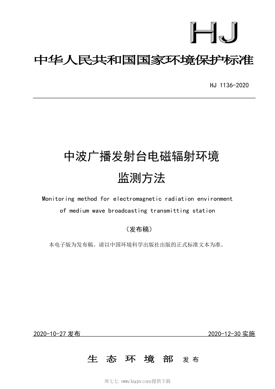 HJ 1136-2020 中波广播发射台电磁辐射环境监测方法_第1页