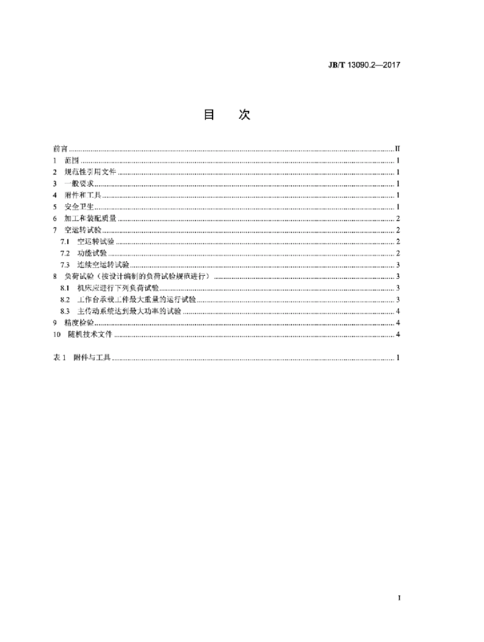 JB∕T 13090.2-2017 数控顺序珩磨机 第2部分：技术条件_第2页