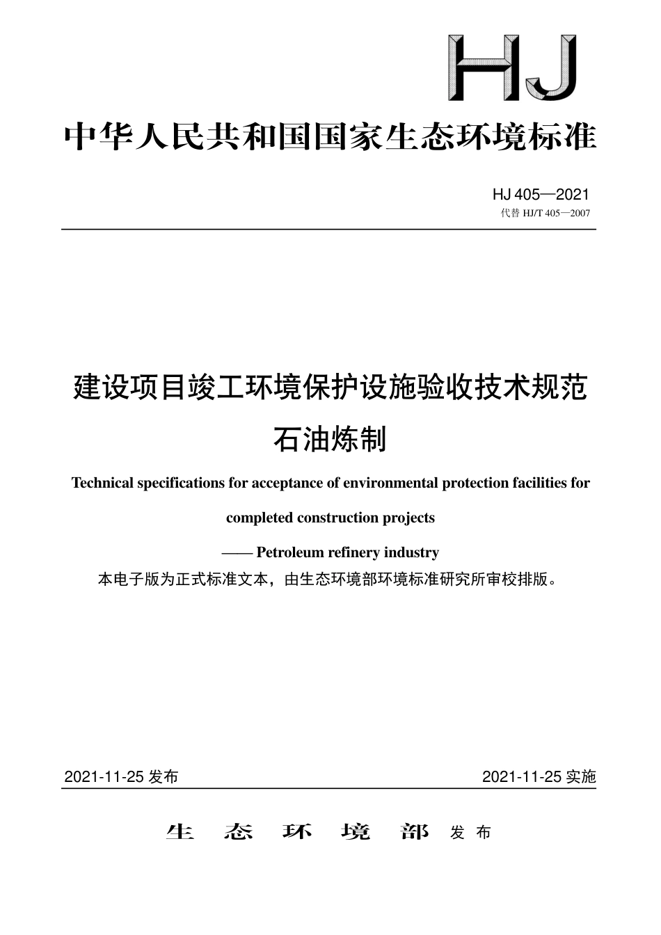 HJ 405-2021 建设项目竣工环境保护设施验收技术规范 石油炼制_第1页