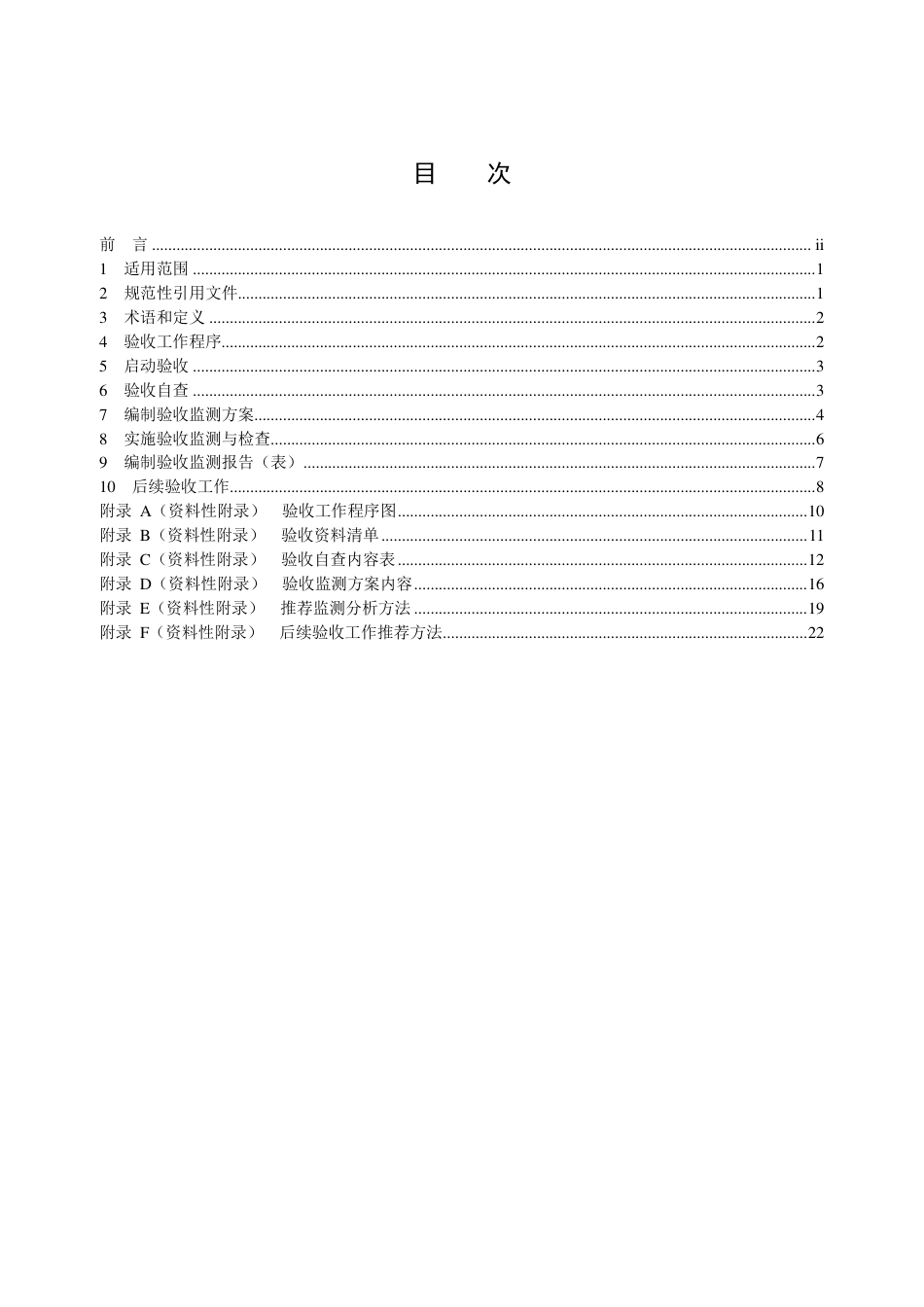 HJ 405-2021 建设项目竣工环境保护设施验收技术规范 石油炼制_第2页