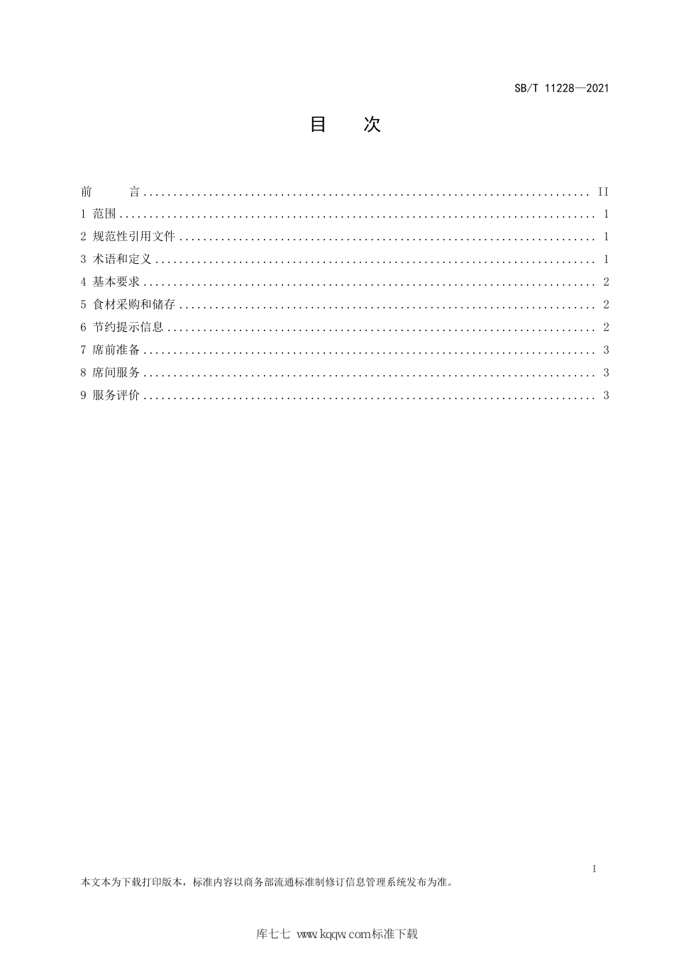 SB∕T 11228-2021 宴席节约服务规范_第2页