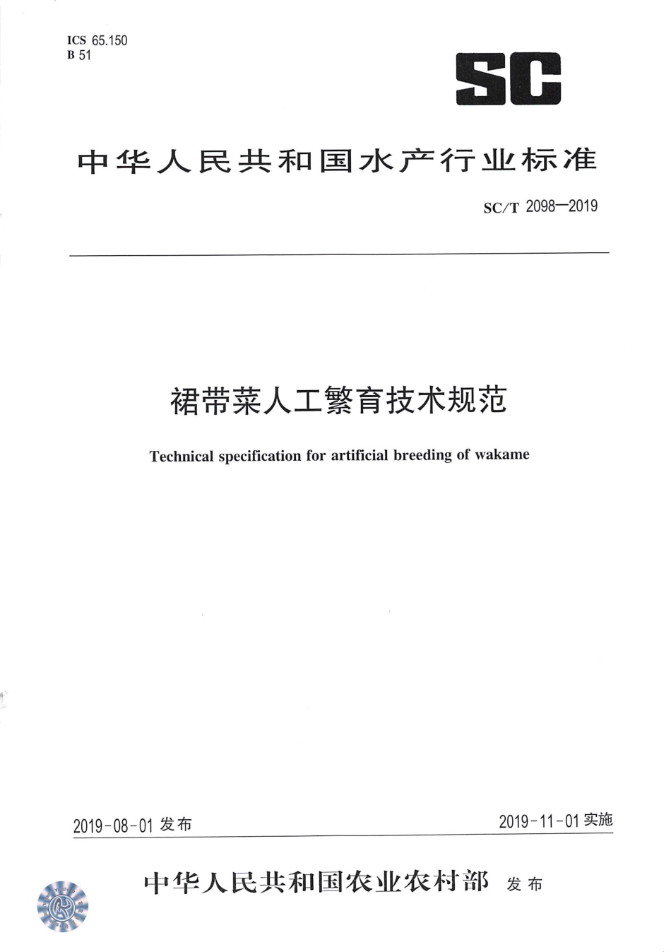 SC∕T 2098-2019 裙带菜人工繁育技术规范_第1页