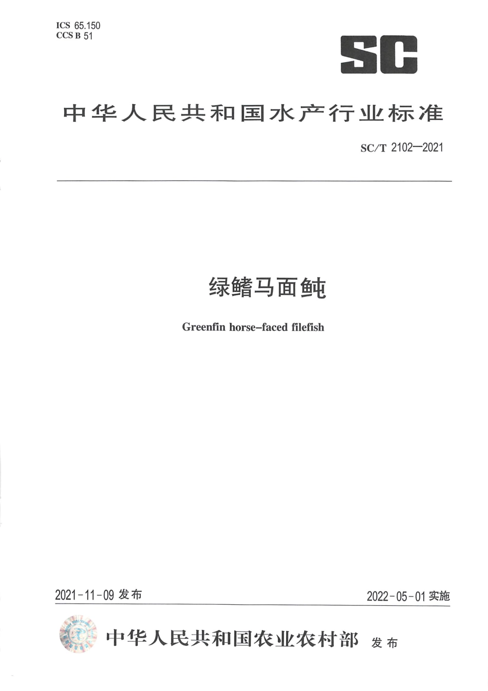 SC∕T 2102-2021 绿鳍马面鲀_第1页