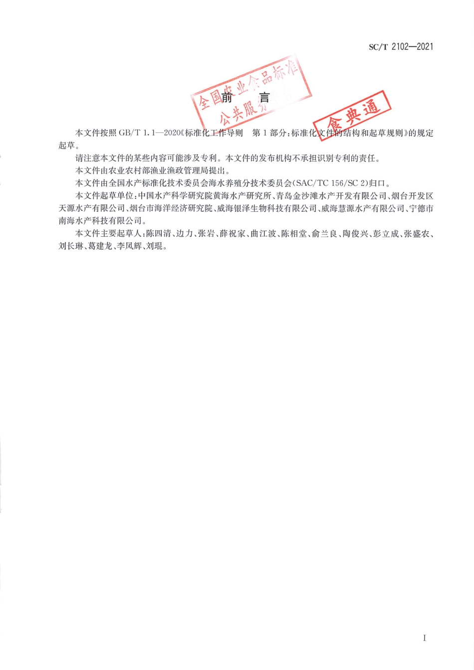 SC∕T 2102-2021 绿鳍马面鲀_第2页