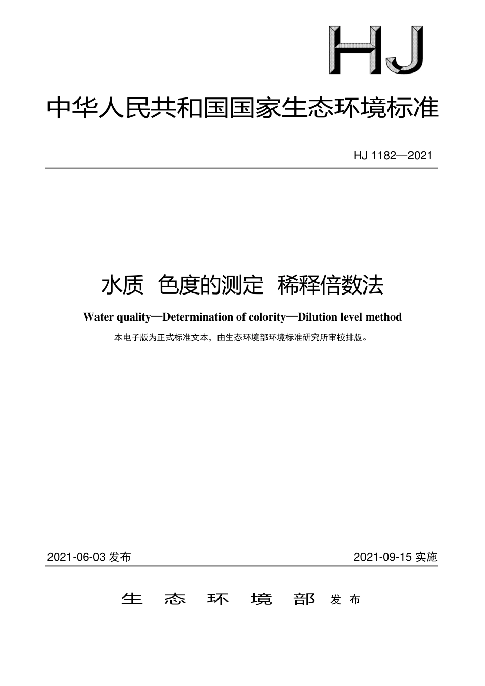 HJ 1182-2021 水质 色度的测定 稀释倍数法_第1页