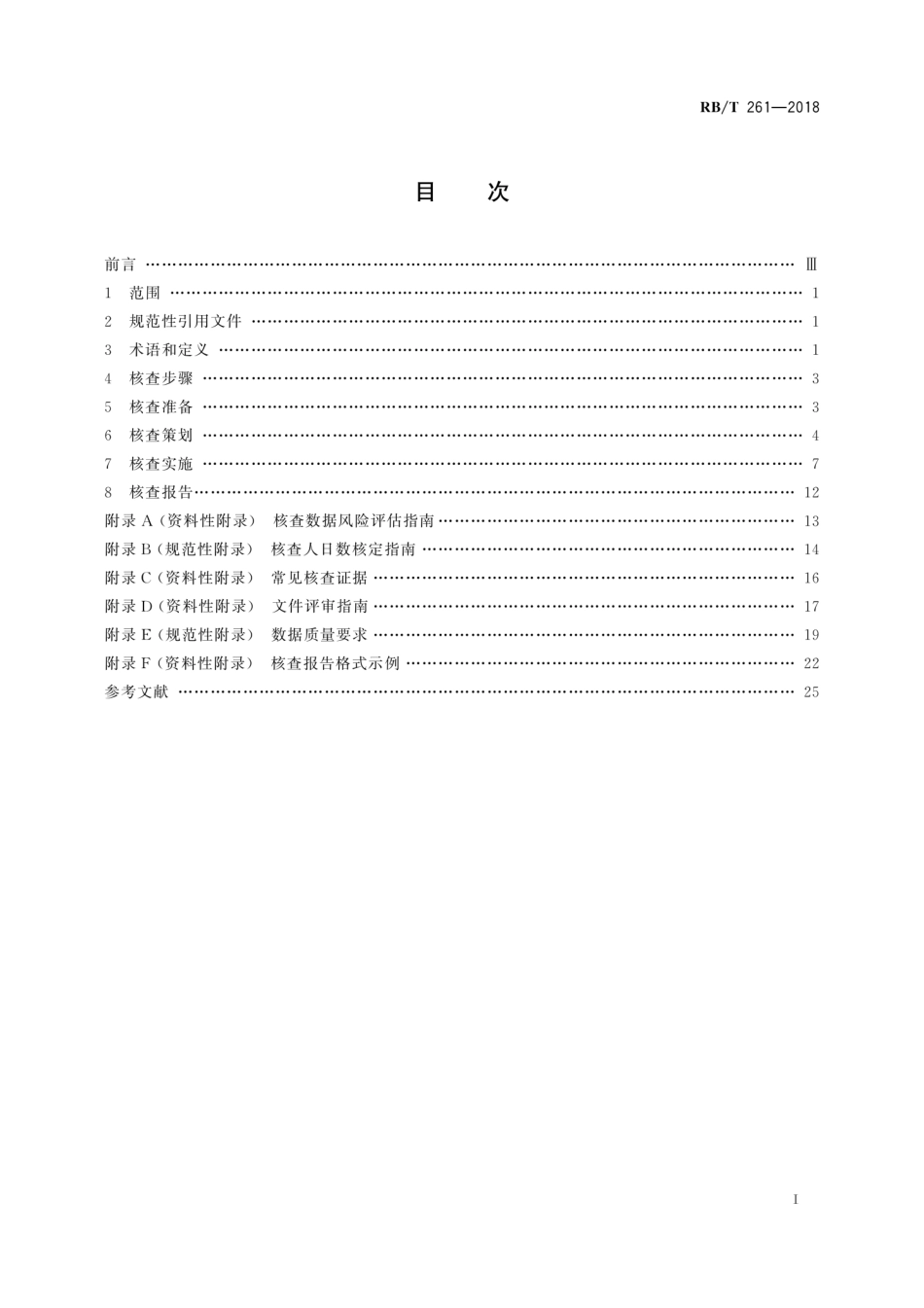 RB∕T 261-2018 陶瓷企业温室气体排放核查技术规范_第3页