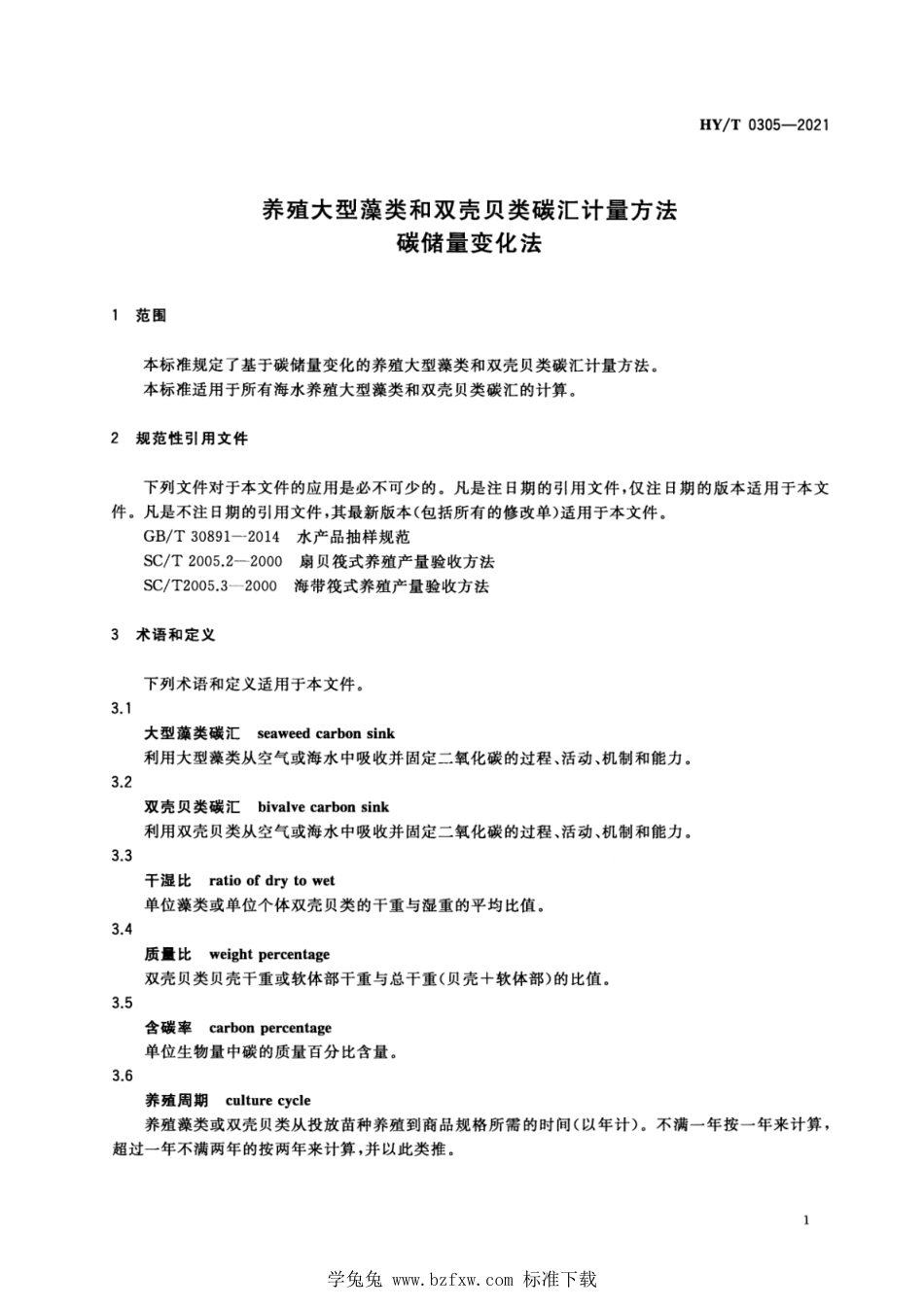 HY∕T 0305-2021 养殖大型藻类和双壳贝类碳汇计量方法 碳储量变化法_第3页