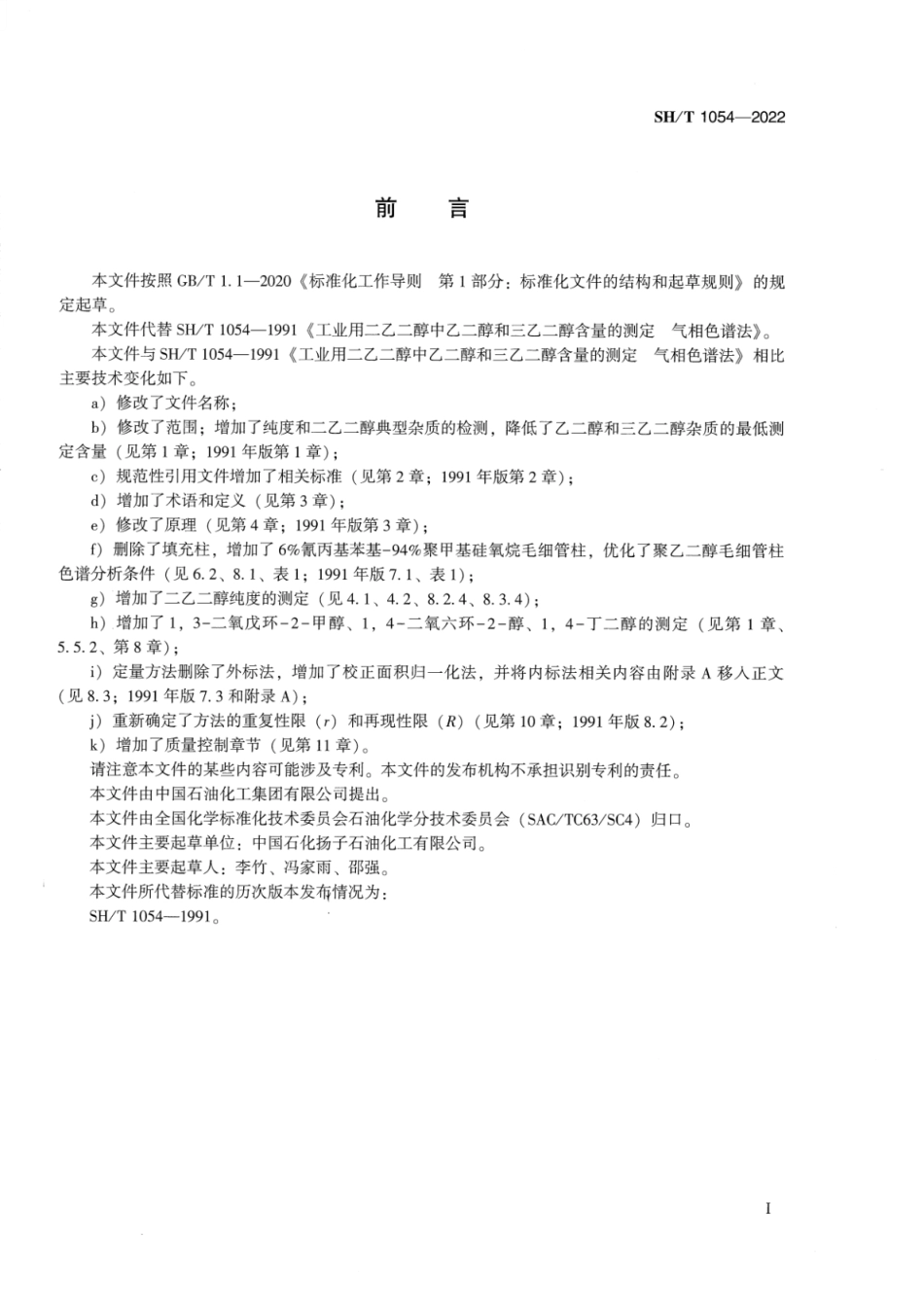 SH∕T 1054-2022 工业用二乙二醇纯度和杂质的测定气相色谱法_第2页