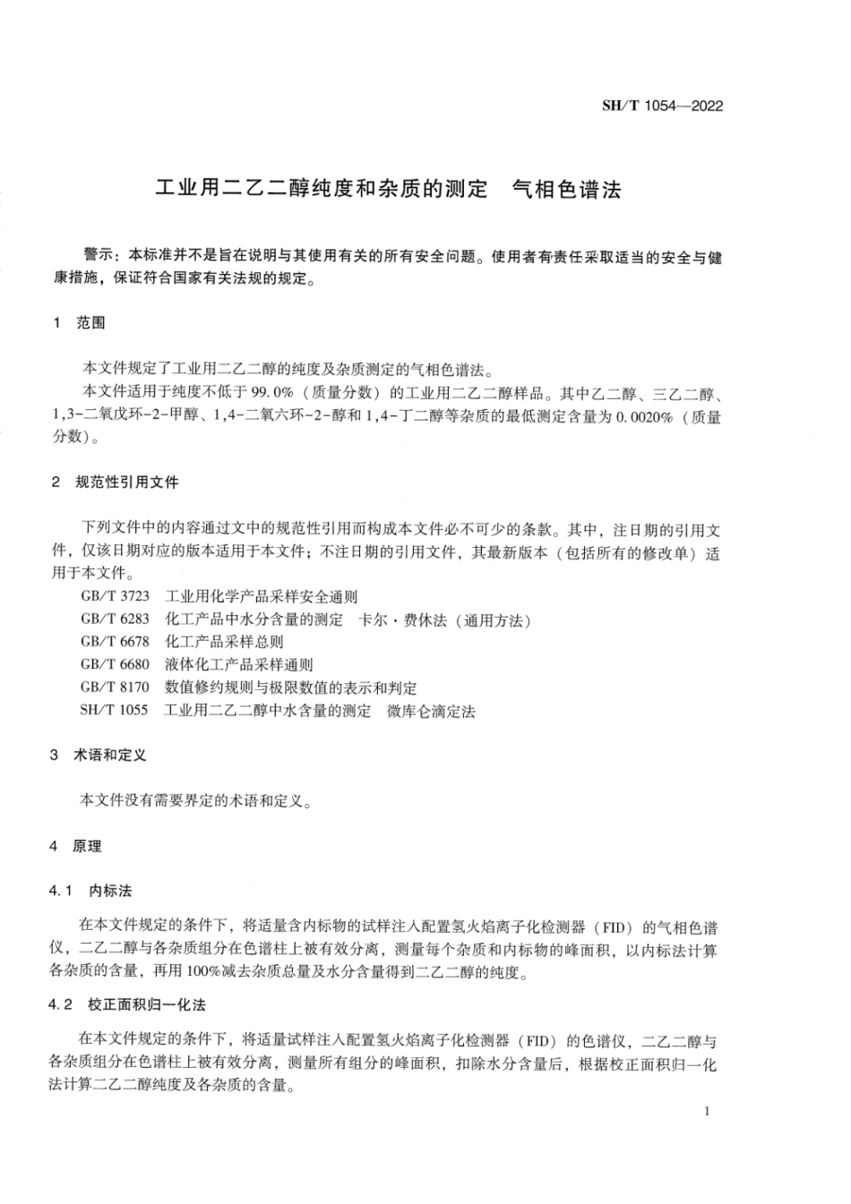 SH∕T 1054-2022 工业用二乙二醇纯度和杂质的测定气相色谱法_第3页