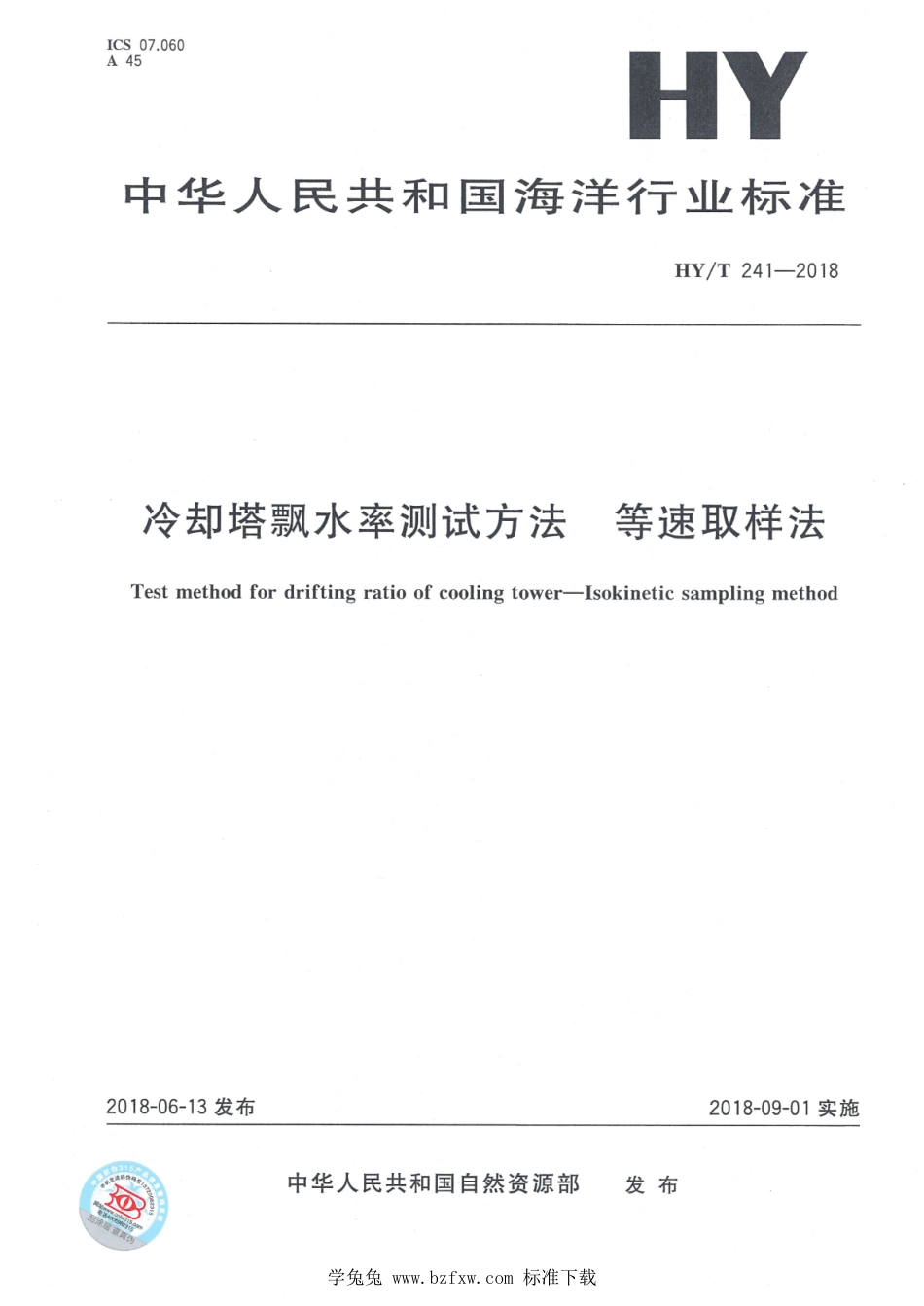 HY∕T 241-2018 冷却塔飘水率测试方法 等速取样法_第1页