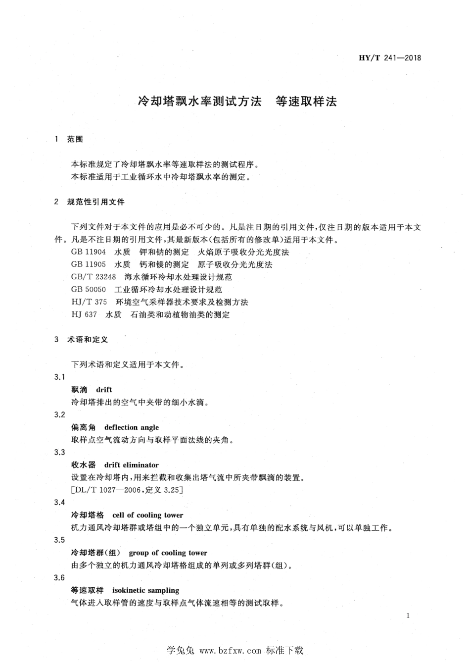 HY∕T 241-2018 冷却塔飘水率测试方法 等速取样法_第3页