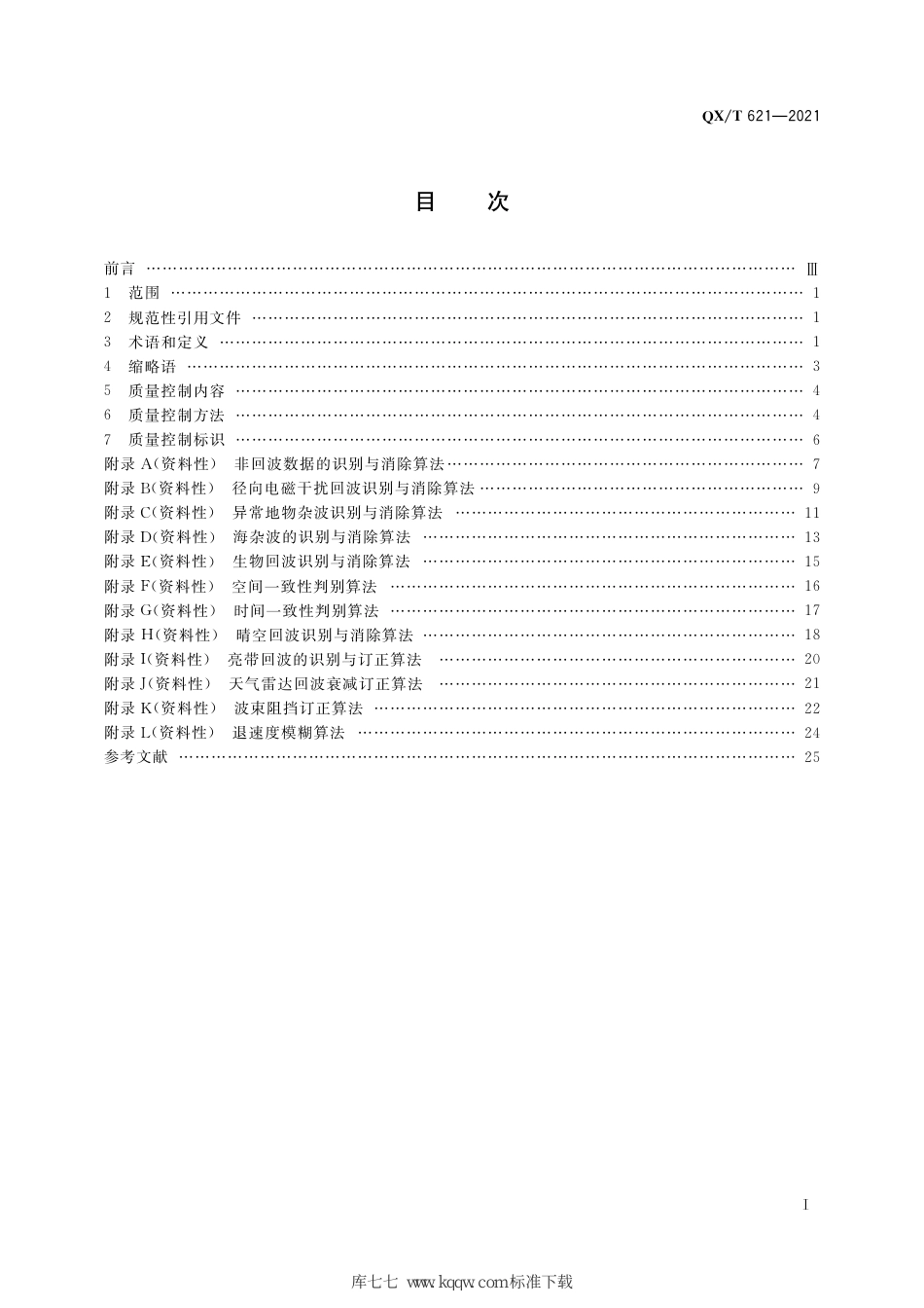 QX∕T 621-2021 气象观测资料质量控制 天气雷达_第3页