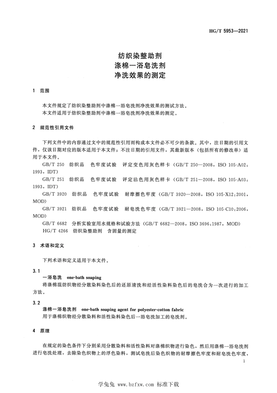 HG∕T 5953-2021 纺织染整助剂 涤棉一浴皂洗剂 净洗效果的测定_第3页