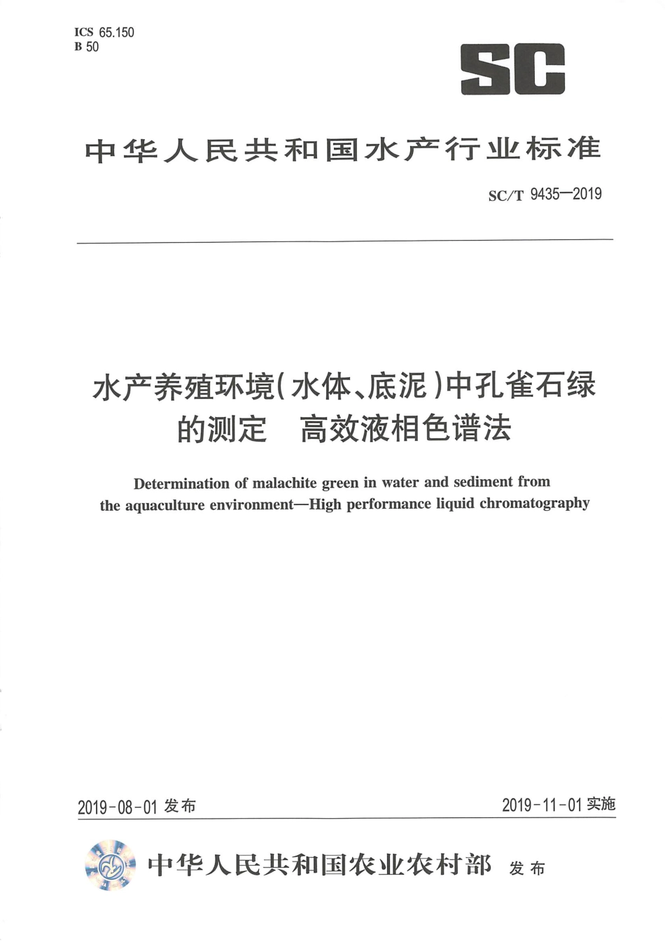 SC∕T 9435-2019 水产养殖环境（水体、底泥）中孔雀石绿的测定 高效液相色谱法_第1页