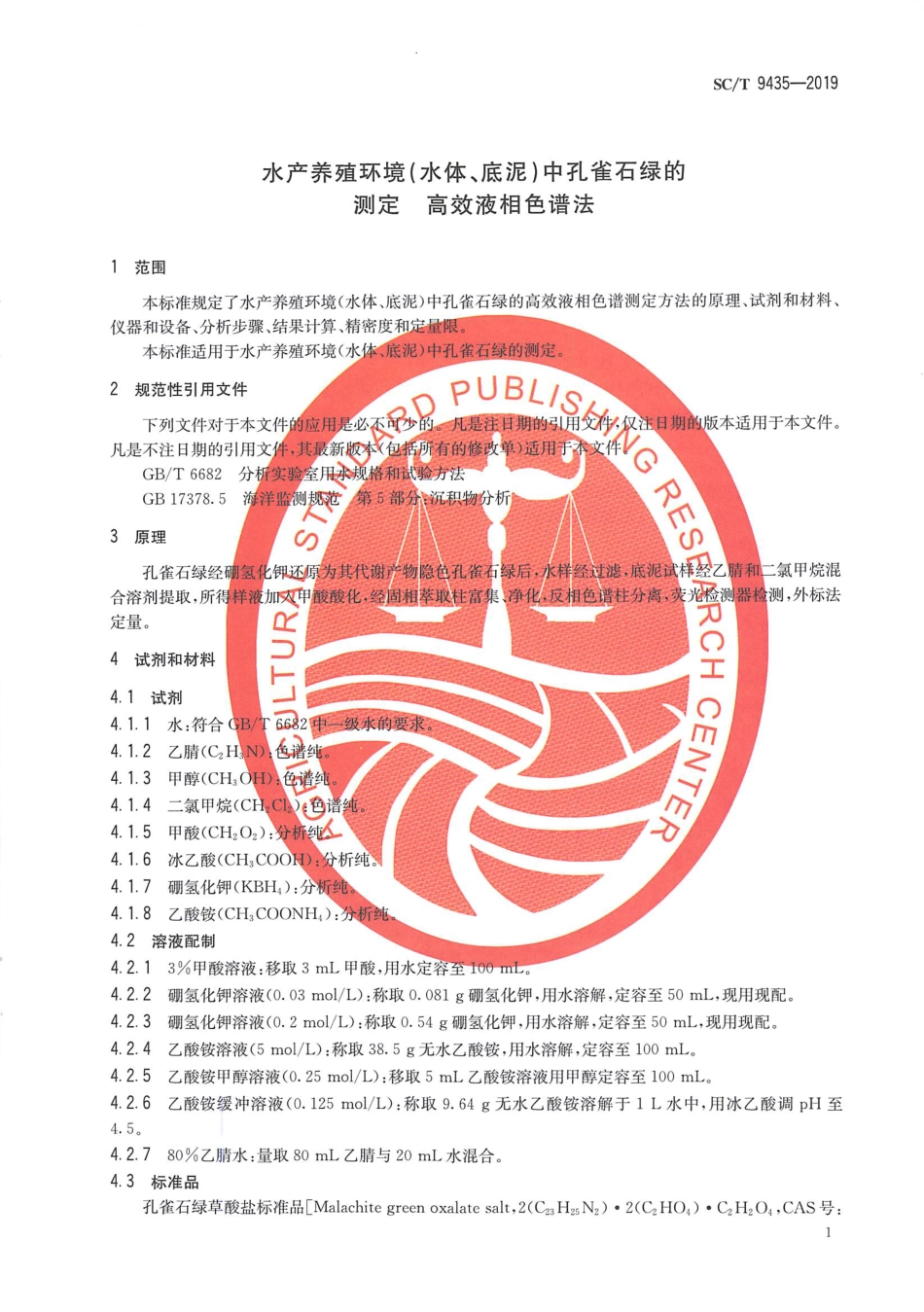 SC∕T 9435-2019 水产养殖环境（水体、底泥）中孔雀石绿的测定 高效液相色谱法_第3页