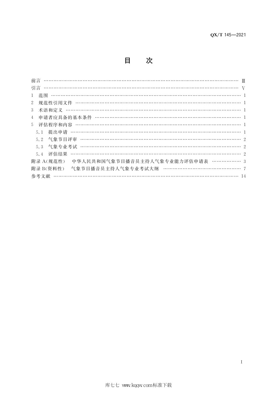 QX∕T 145-2021 气象节目播音员主持人气象专业能力要求_第3页