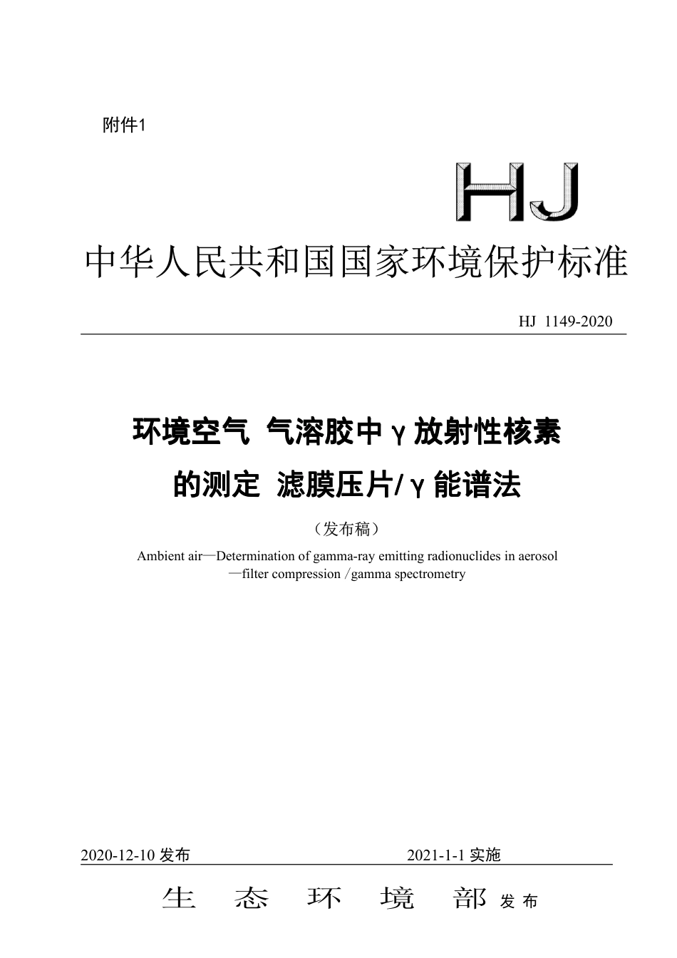 HJ 1149-2020 环境空气 气溶胶中γ放射性核素的测定 滤膜压片_γ能谱法_第1页