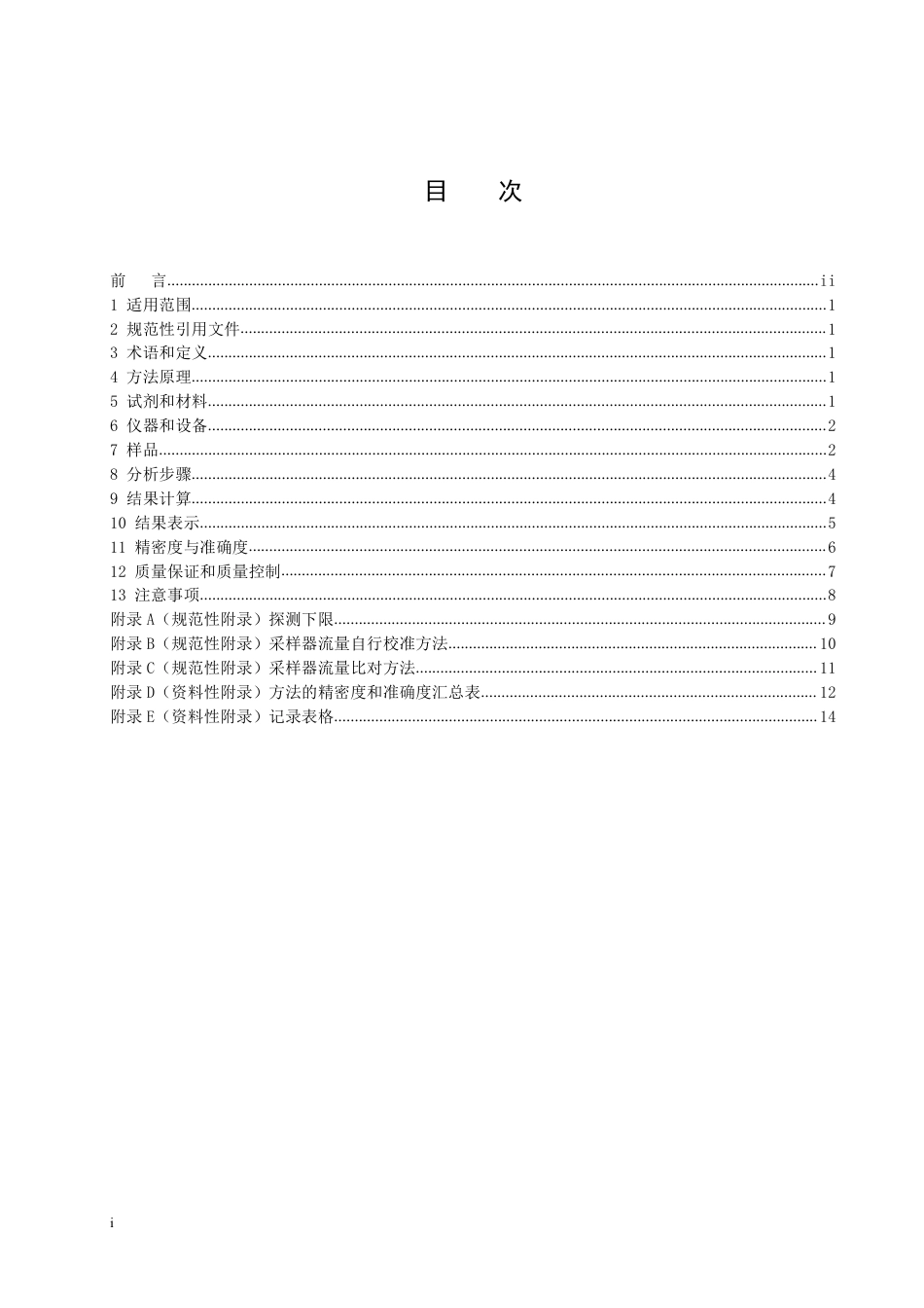 HJ 1149-2020 环境空气 气溶胶中γ放射性核素的测定 滤膜压片_γ能谱法_第2页