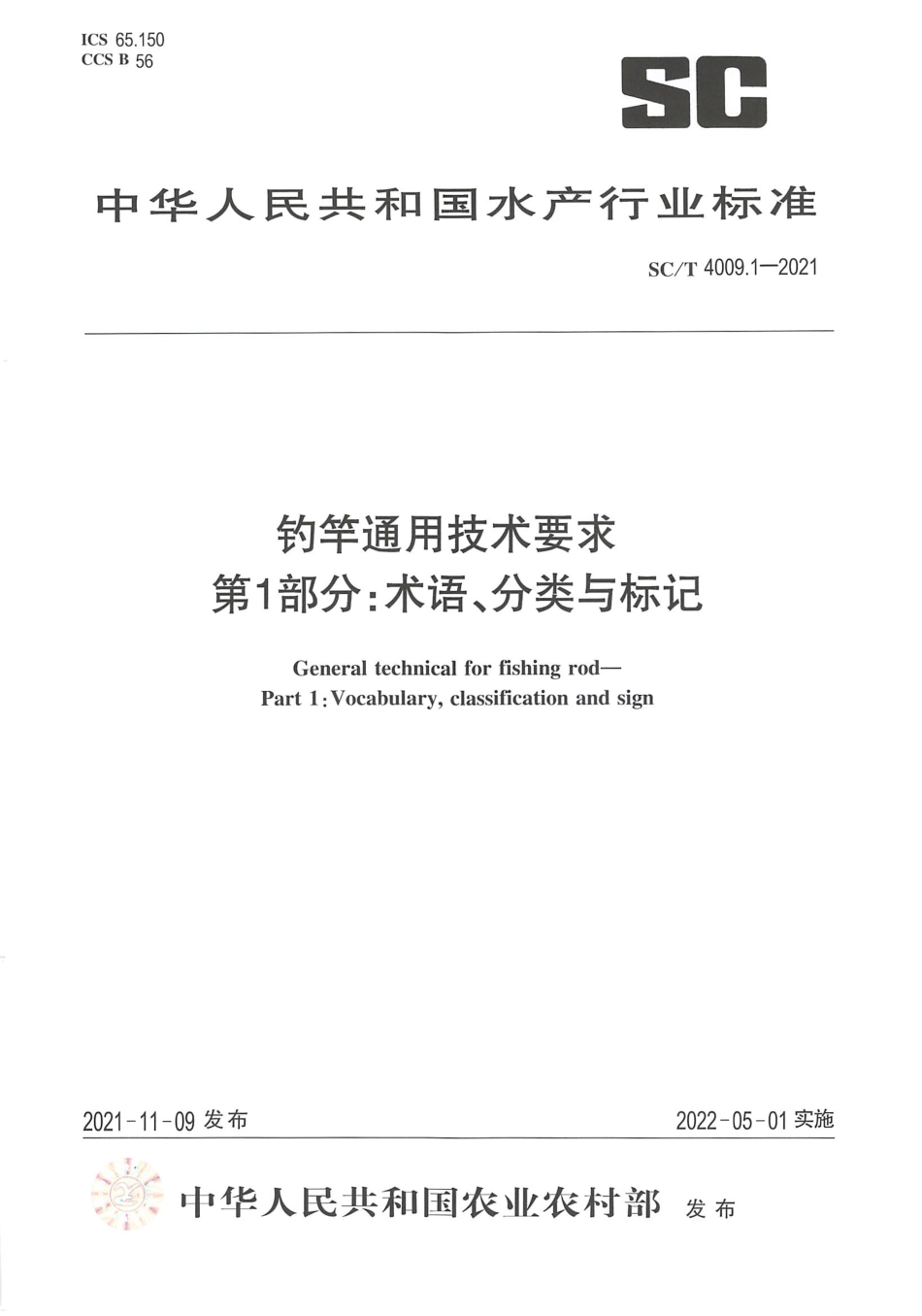 SC∕T 4009.1-2021 钓竿通用技术要求 第1部分：术语、分类与标记_第1页