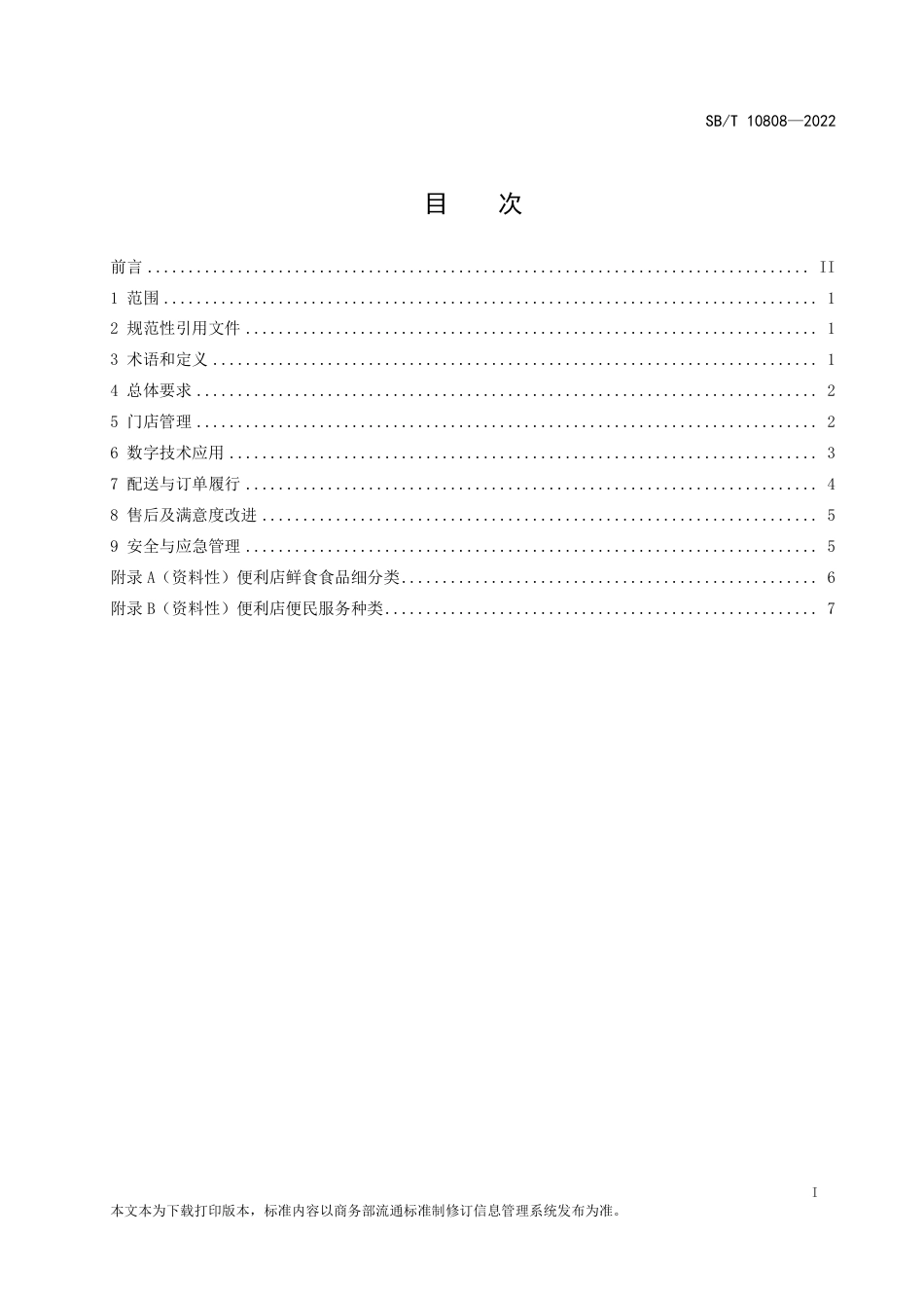 SB∕T 10808-2022 便利店运营规范_第2页