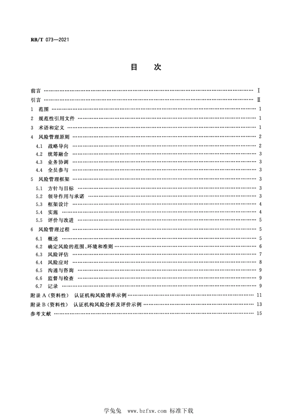 RB∕T 073-2021 认证机构风险管理指南_第2页