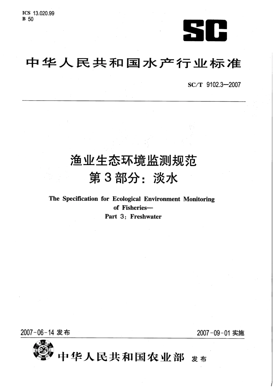 SC∕T 9102.3-2007 渔业生态环境监测规范 第3部分：淡水_第1页