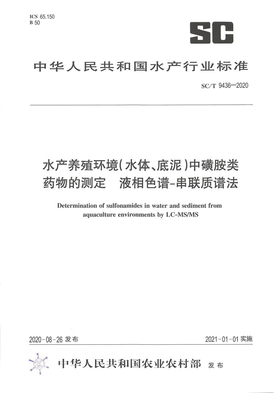 SC∕T 9436-2020 水产养殖环境（水体、底泥）中磺胺类药物的测定 液相色谱-串联质谱法_第1页