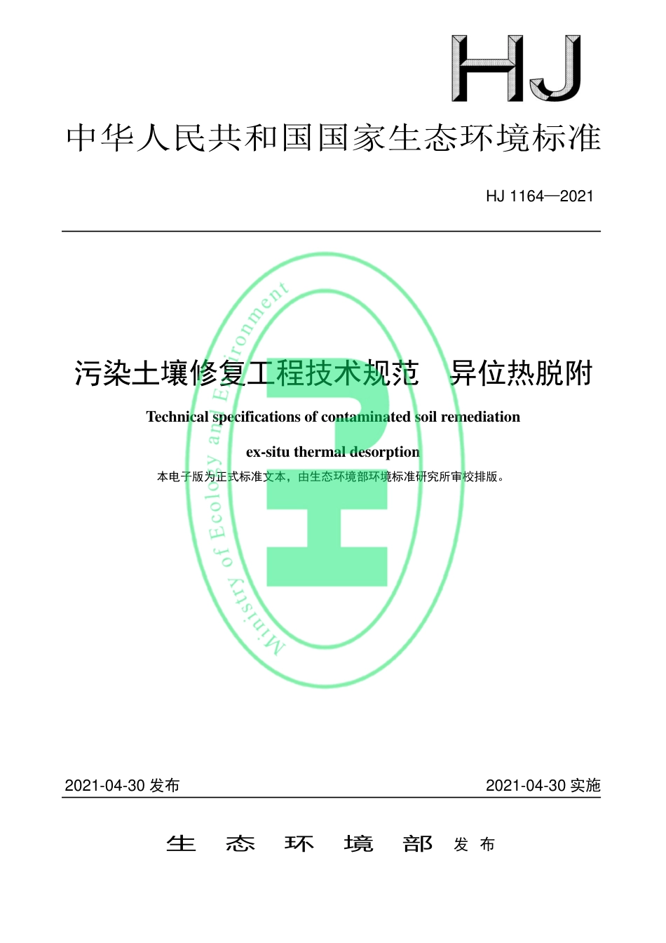 HJ 1164-2021 污染土壤修复工程技术规范 异位热脱附_第1页